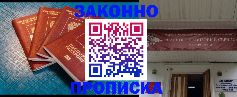 купить прописку в Жуковском