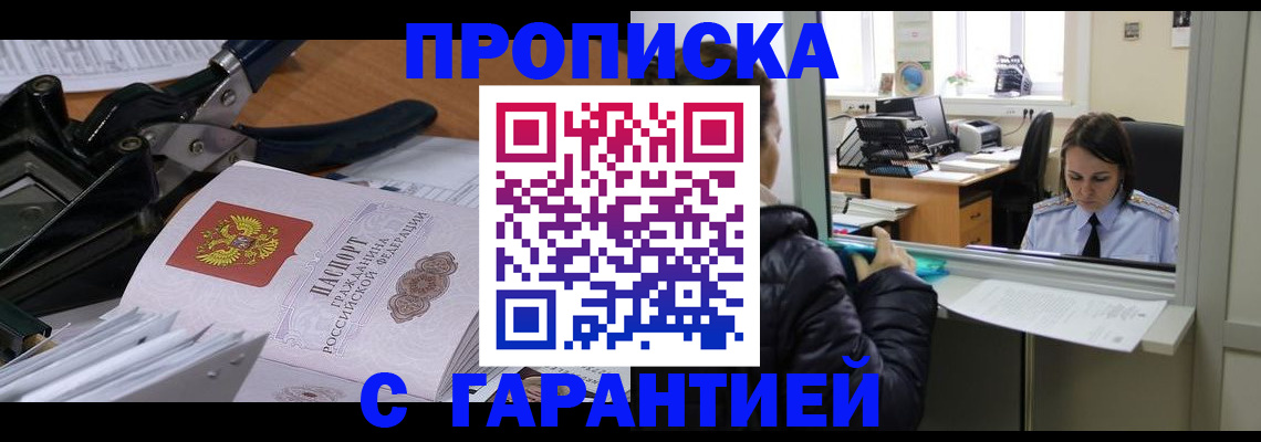 прописка для работы в Жуковском