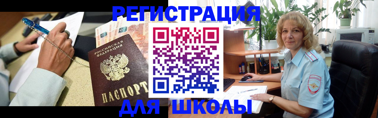 временная регистрация для школы в Жуковском